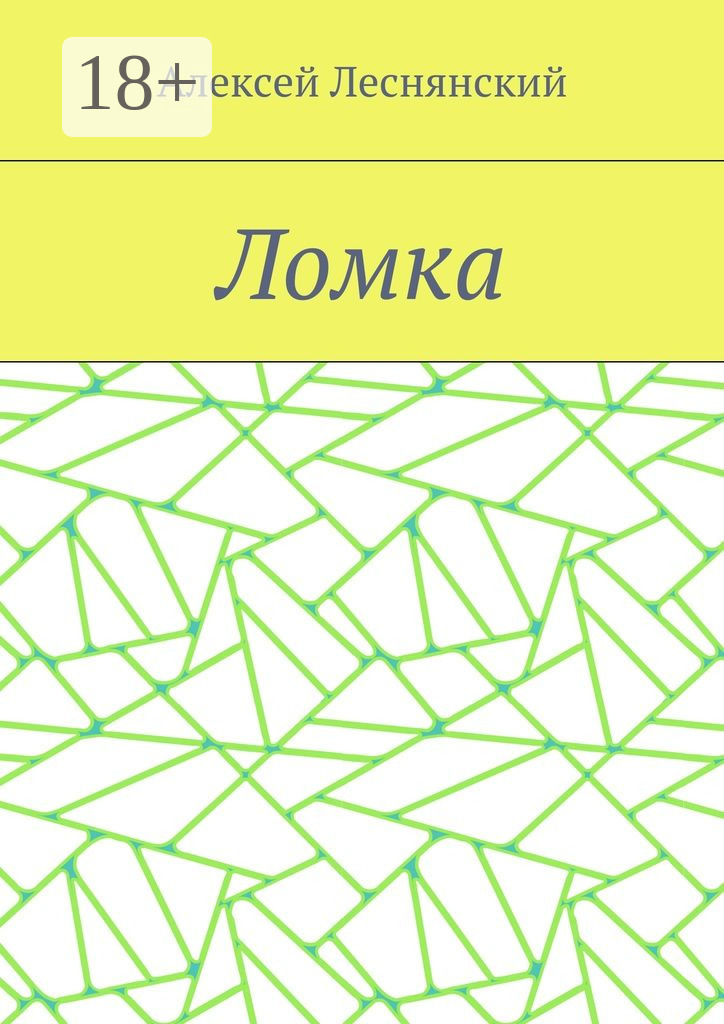 Ломка