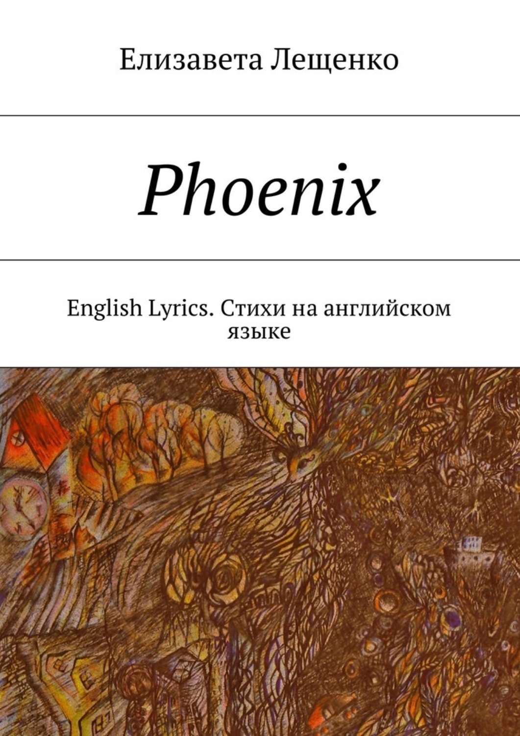Phoenix. English Lyrics.Стихи на английском языке