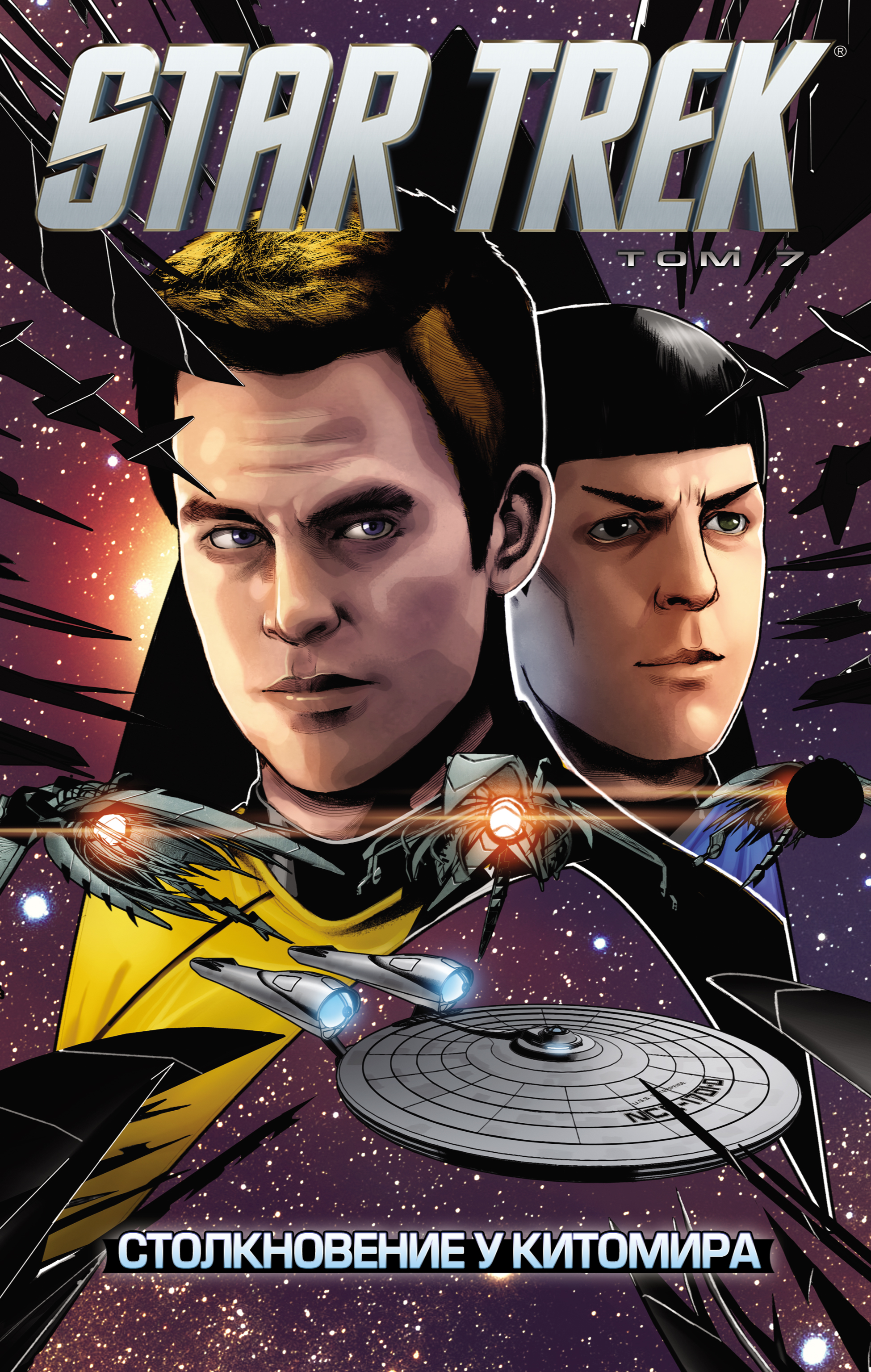 Star Trek.Том 7. Столкновение у Китомира